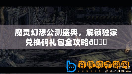 魔靈幻想公測盛典，解鎖獨家兌換碼禮包全攻略??