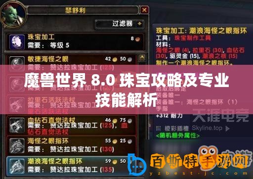 魔獸世界 8.0 珠寶攻略及專業技能解析