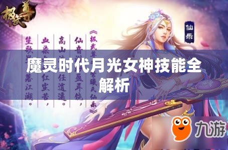 魔靈時代月光女神技能全解析