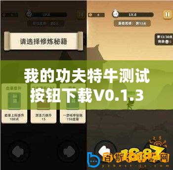 我的功夫特牛測(cè)試按鈕下載V0.1.36（測(cè)試按鈕修改版：功夫賊溜，一鍵搞定?。? title=