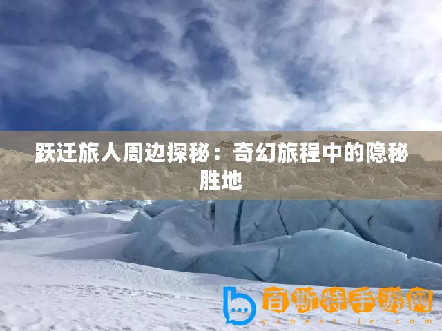 躍遷旅人周邊探秘：奇幻旅程中的隱秘勝地