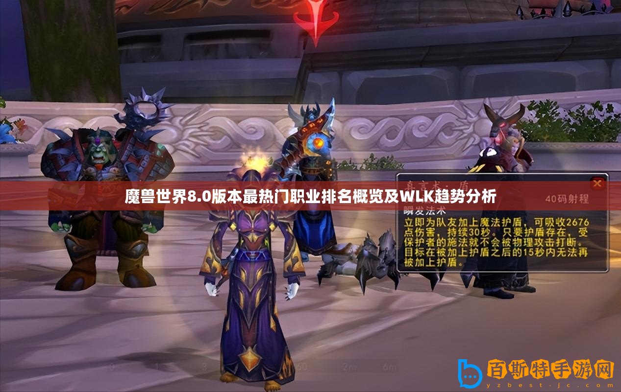 魔獸世界8.0版本最熱門職業排名概覽及WLK趨勢分析