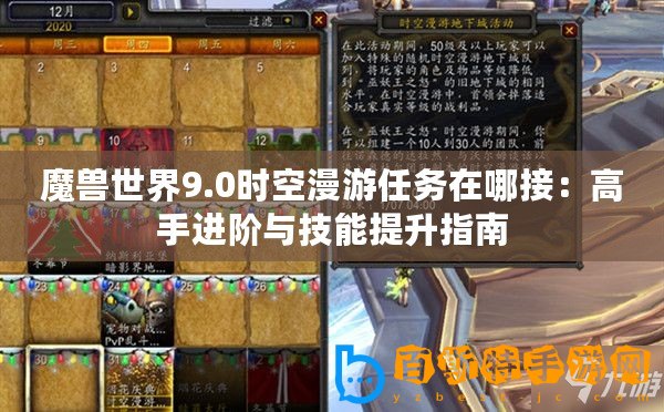 魔獸世界9.0時空漫游任務在哪接：高手進階與技能提升指南