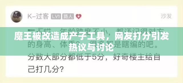 魔王被改造成產子工具，網友打分引發熱議與討論