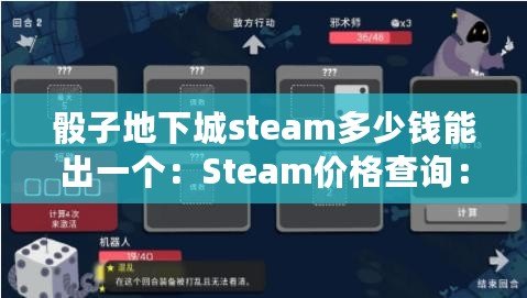 骰子地下城steam多少錢能出一個：Steam價格查詢：骰子地下城重制版