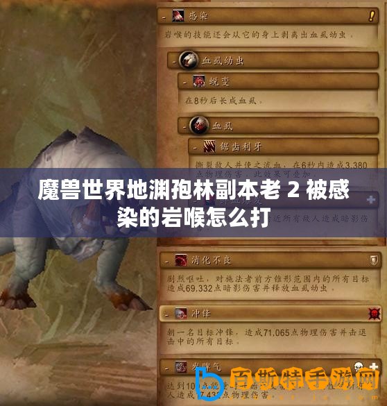 魔獸世界地淵孢林副本老 2 被感染的巖喉怎么打