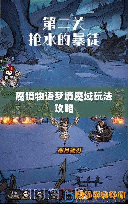 魔鏡物語夢境魔域玩法攻略