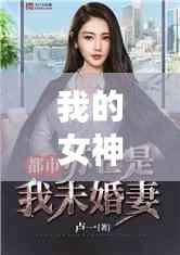 我的女神姐姐電子書（女神姐姐電子書：免費暢讀盡享無限樂趣！）