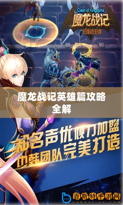 魔龍戰記英雄篇攻略全解