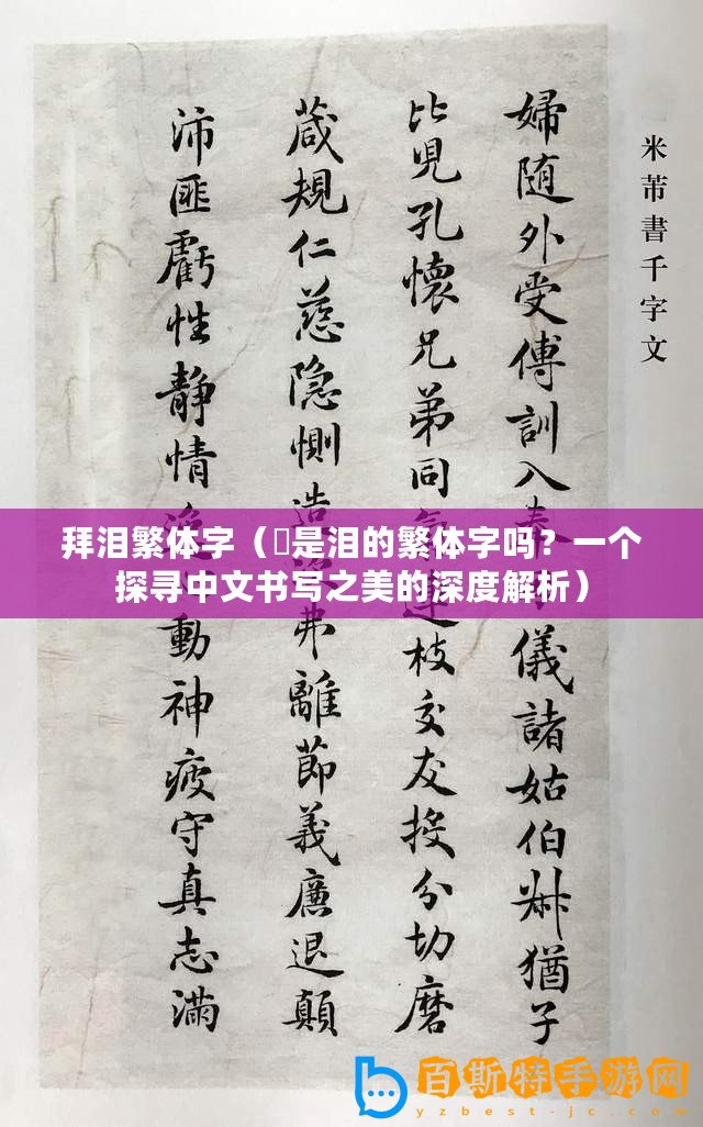 拜淚繁體字（涙是淚的繁體字嗎？一個探尋中文書寫之美的深度解析）