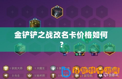 金鏟鏟之戰改名卡價格如何？