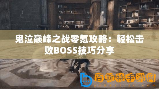 鬼泣巔峰之戰(zhàn)零氪攻略：輕松擊敗BOSS技巧分享