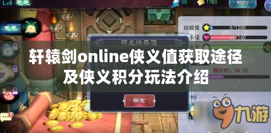 軒轅劍online俠義值獲取途徑及俠義積分玩法介紹