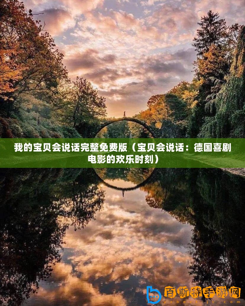 我的寶貝會(huì)說話完整免費(fèi)版（寶貝會(huì)說話：德國喜劇電影的歡樂時(shí)刻）