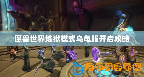 魔獸世界煉獄模式烏龜服開啟攻略