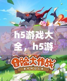 h5游戲大全，h5游戲大全在線玩html5小游戲