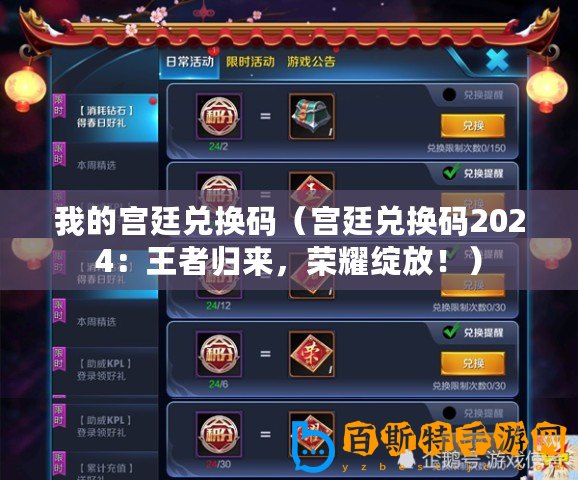 我的宮廷兌換碼（宮廷兌換碼2024：王者歸來，榮耀綻放！）