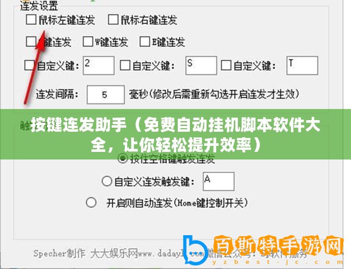 按鍵連發助手（免費自動掛機腳本軟件大全，讓你輕松提升效率）