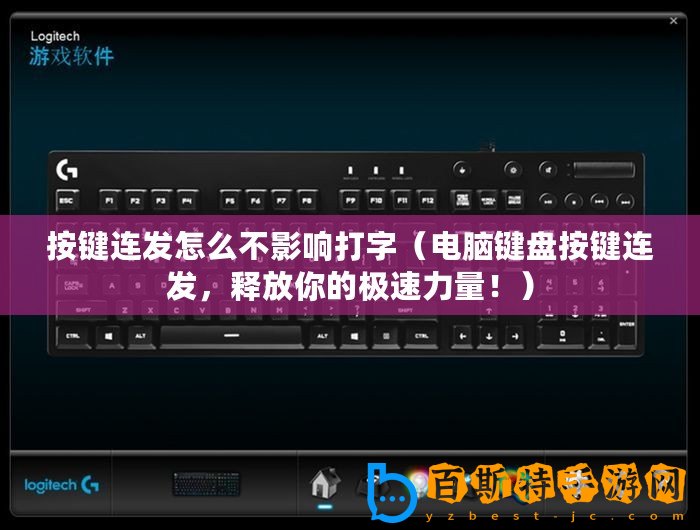 按鍵連發怎么不影響打字（電腦鍵盤按鍵連發，釋放你的極速力量?。?/>			</a>
		</figure>
		<div   id=