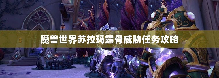 魔獸世界蘇拉瑪露骨威脅任務(wù)攻略