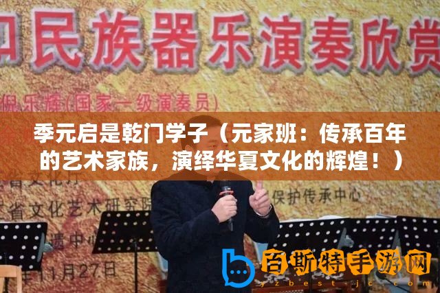 季元啟是乾門學子（元家班：傳承百年的藝術家族，演繹華夏文化的輝煌！）