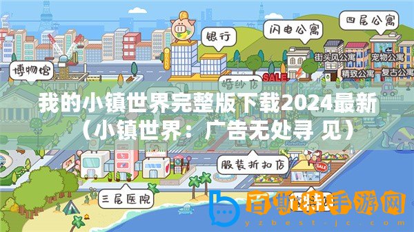 我的小鎮世界完整版下載2024最新（小鎮世界：廣告無處尋 見）