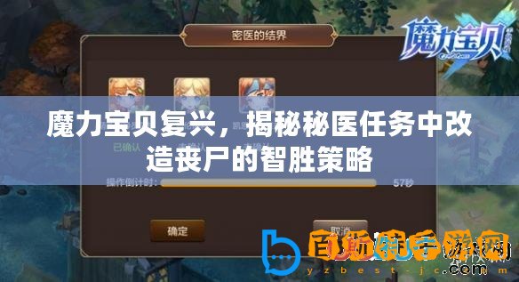 魔力寶貝復興，揭秘秘醫(yī)任務中改造喪尸的智勝策略