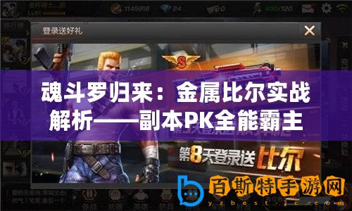 魂斗羅歸來：金屬比爾實戰解析——副本PK全能霸主