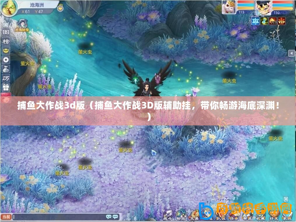 捕魚大作戰3d版（捕魚大作戰3D版輔助掛，帶你暢游海底深淵！）