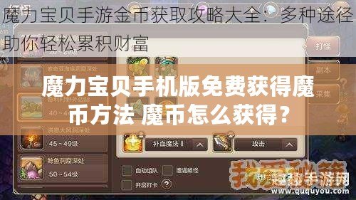 魔力寶貝手機(jī)版免費(fèi)獲得魔幣方法 魔幣怎么獲得？