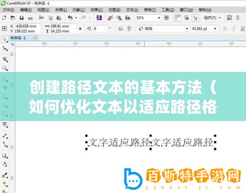 創(chuàng)建路徑文本的基本方法（如何優(yōu)化文本以適應(yīng)路徑格式）