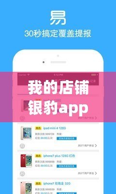 我的店鋪銀豹app下載（銀豹app下載官網：打造您的專屬店鋪管理利器）