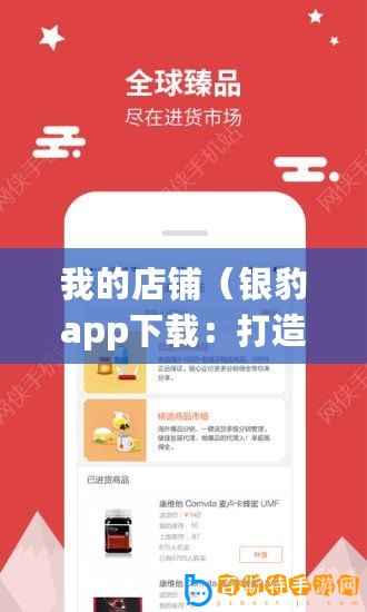 我的店鋪（銀豹app下載：打造高效便捷的店鋪管理利器）