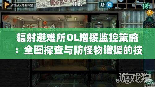 輻射避難所OL增援監(jiān)控策略：全圖探查與防怪物增援的技巧指南