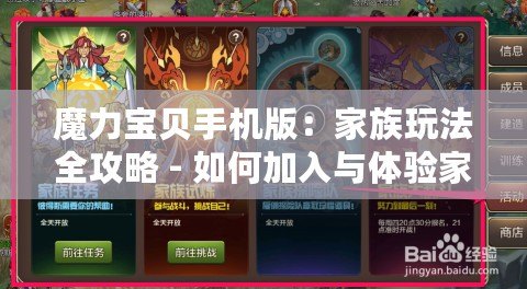 魔力寶貝手機版：家族玩法全攻略 - 如何加入與體驗家族樂趣