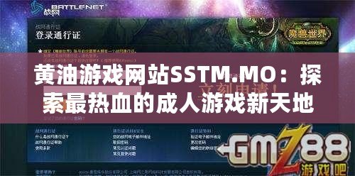 黃油游戲網站SSTM.MO：探索最熱血的成人游戲新天地，快來加入吧！