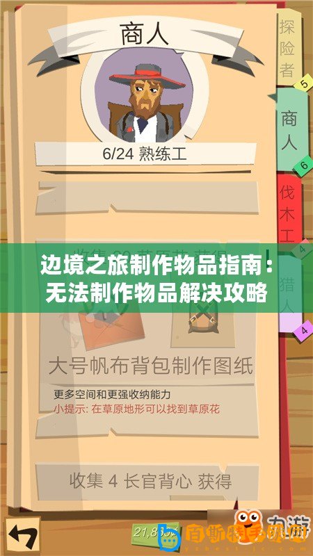 邊境之旅制作物品指南：無法制作物品解決攻略