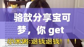 駱歆分享寶可夢，你 get 到了嗎？