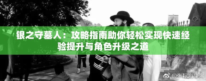 銀之守墓人：攻略指南助你輕松實現快速經驗提升與角色升級之道