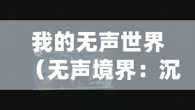 我的無聲世界（無聲境界：沉默中的靈動與洞察）