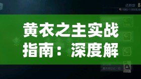 黃衣之主實戰指南：深度解析第人格新屠夫技巧