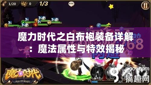 魔力時(shí)代之白布袍裝備詳解：魔法屬性與特效揭秘