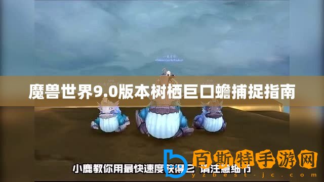 魔獸世界9.0版本樹(shù)棲巨口蟾捕捉指南