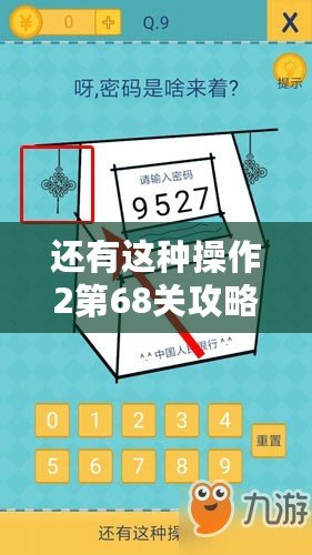 還有這種操作2第68關攻略詳解：通關答案與策略解析