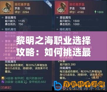 黎明之海職業選擇攻略：如何挑選最佳職業？