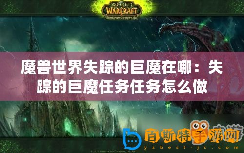 魔獸世界失蹤的巨魔在哪：失蹤的巨魔任務(wù)任務(wù)怎么做