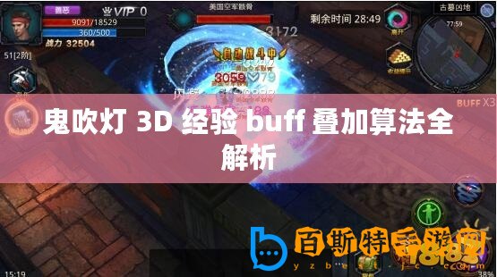 鬼吹燈 3D 經驗 buff 疊加算法全解析