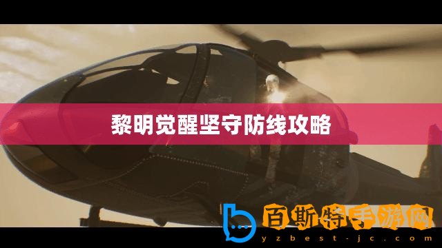 黎明覺醒堅守防線攻略