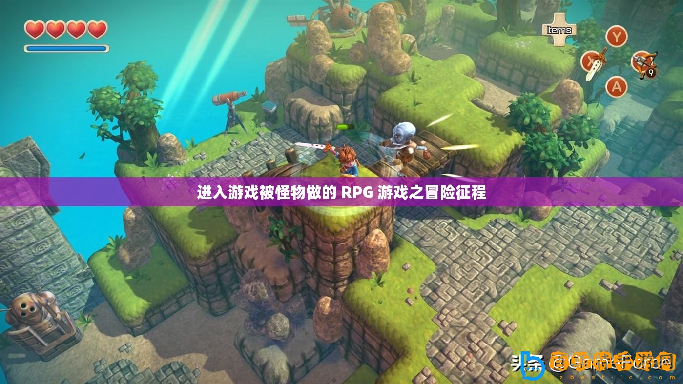 進入游戲被怪物做的 RPG 游戲之冒險征程