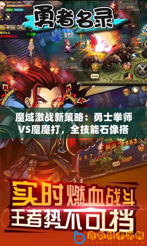 魔域激戰新策略：勇士拳師VS魔魔打，全技能石像搭配深度攻略解析！